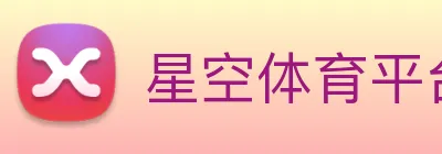星空体育平台入口 Logo